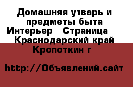 Домашняя утварь и предметы быта Интерьер - Страница 2 . Краснодарский край,Кропоткин г.